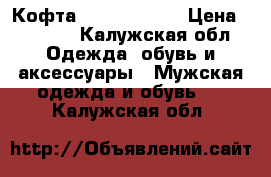 Кофта stone island › Цена ­ 2 000 - Калужская обл. Одежда, обувь и аксессуары » Мужская одежда и обувь   . Калужская обл.